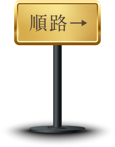 順路