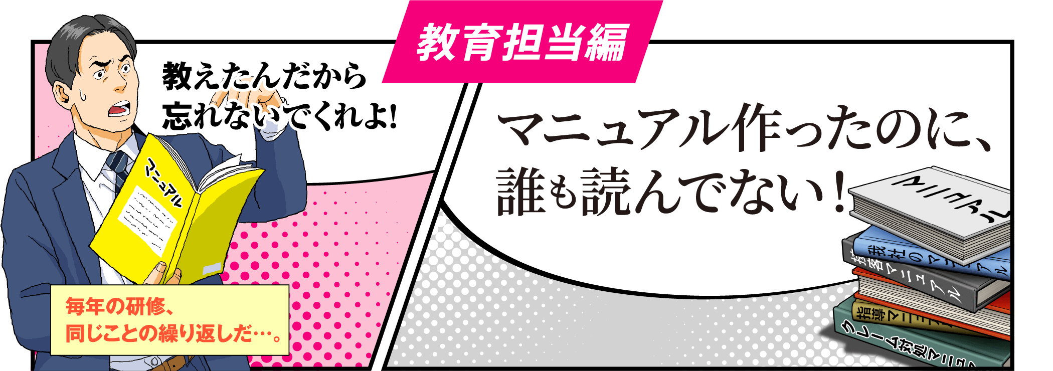 マニュアル作ったのに、誰も読んでない！