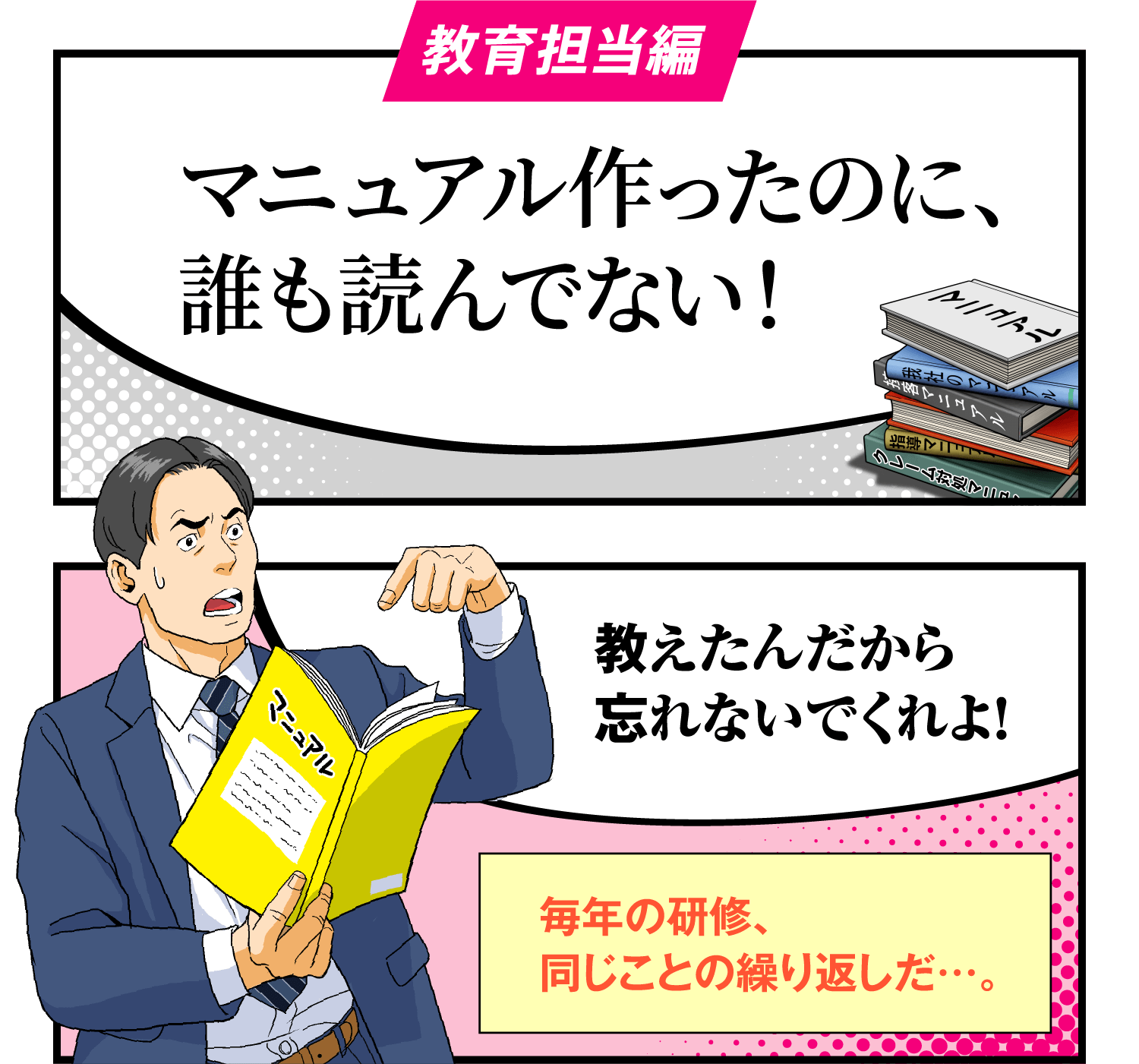 マニュアル作ったのに、誰も読んでない！