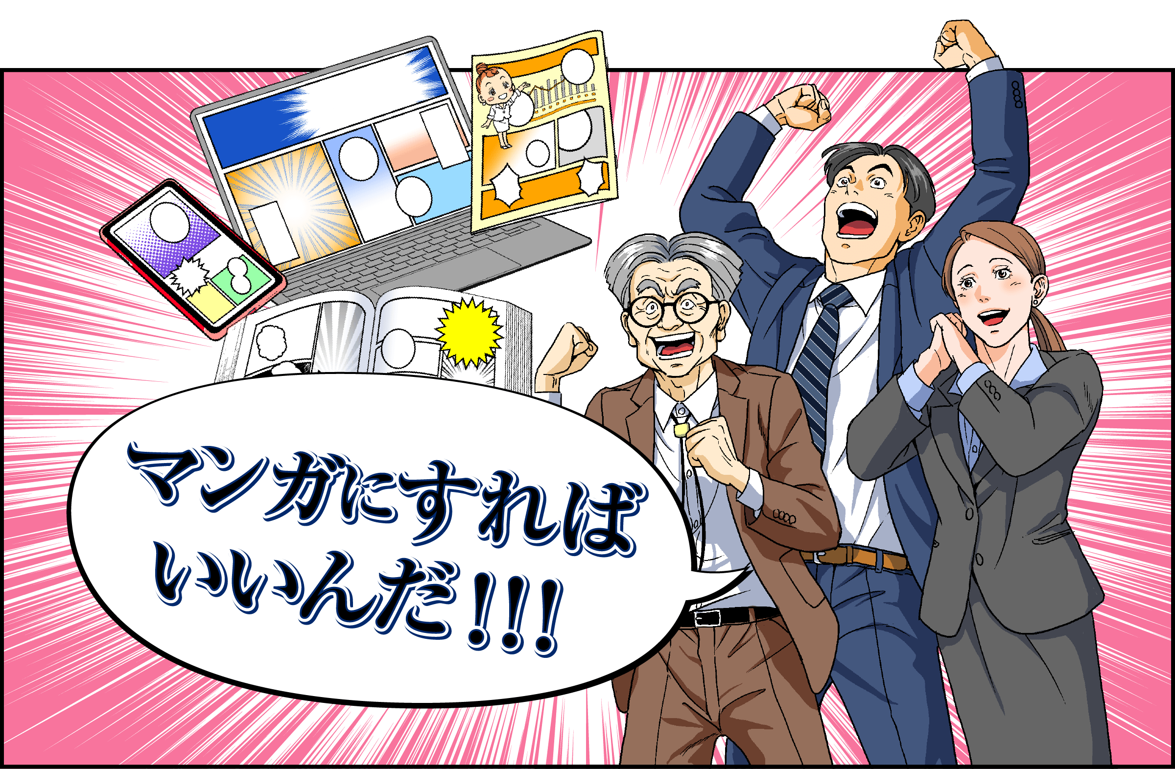 マンガにすればいいんだ！