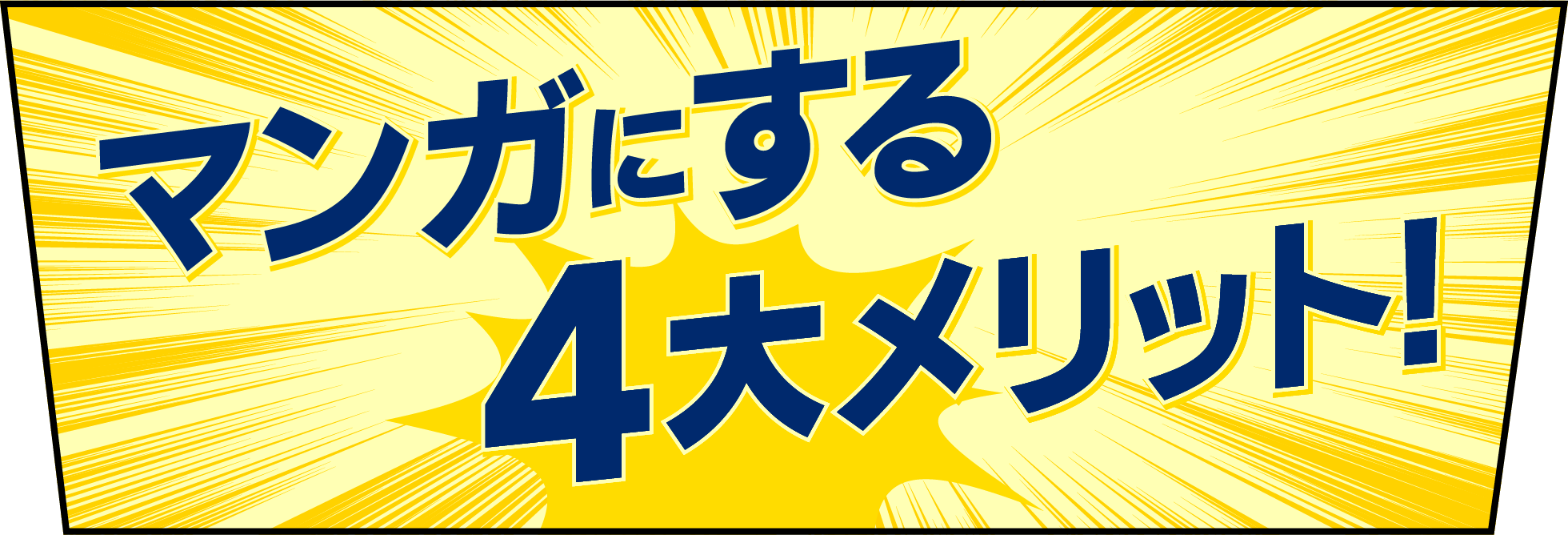 マンガにする4大メリット！