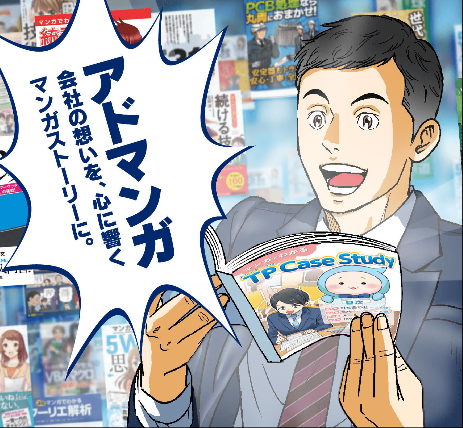 アドマンガ　会社の想いを、心に響くマンガストーリーに。