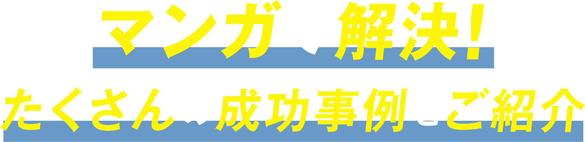 マンガで解決！マンガで解決！たくさんの成功事例をご紹介