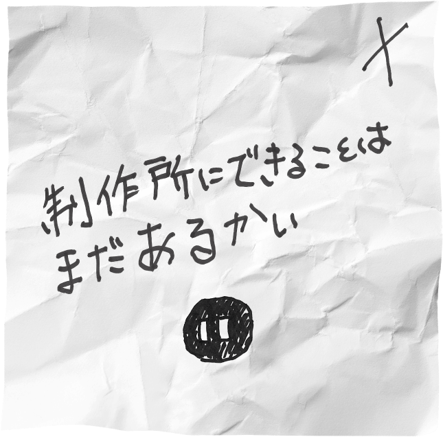 制作所にできることはまだあるかい