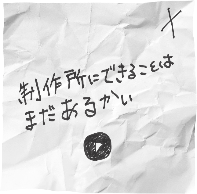 制作所にできることはまだあるかい