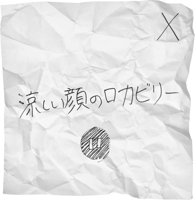 涼しい顔のロカビリー