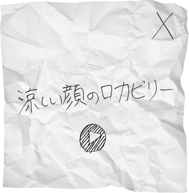 涼しい顔のロカビリー