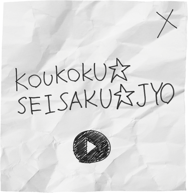 KOUKOKU☆SEISAKU☆JYO