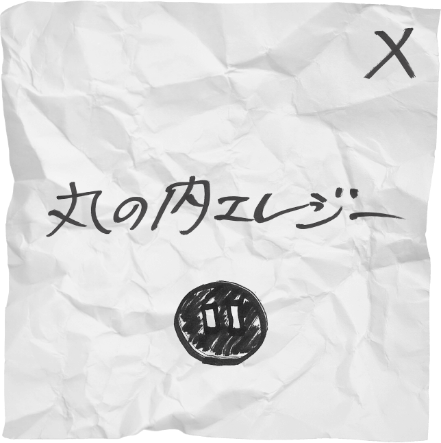 丸の内エレジー