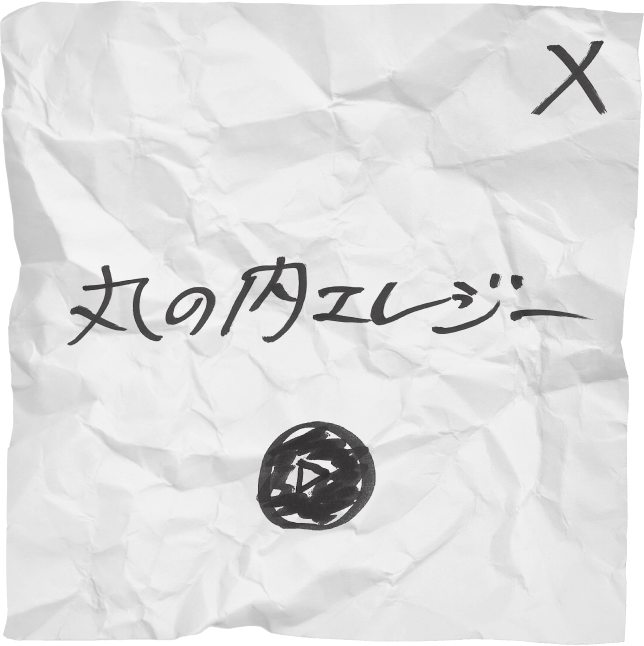 丸の内エレジー