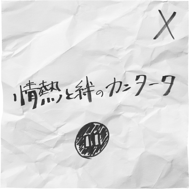 情熱と絆のカンタータ