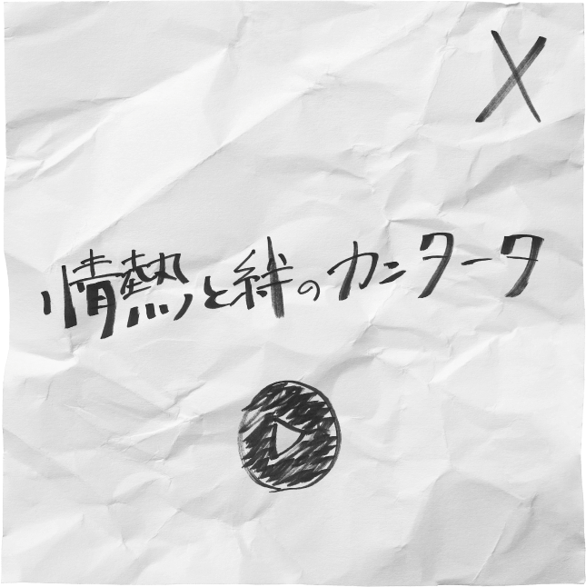 情熱と絆のカンタータ