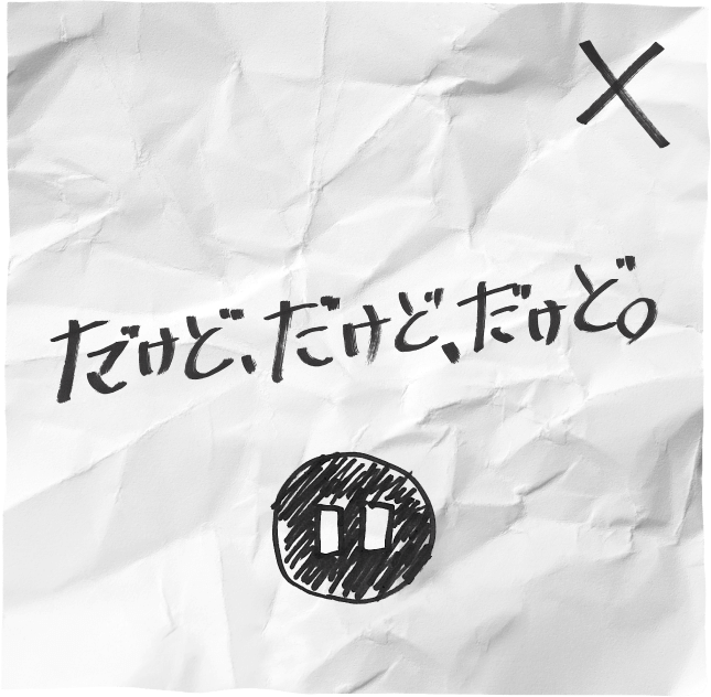 だけど、だけど、だけど。